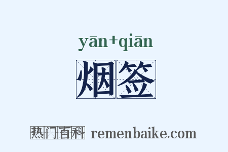 烟签是什么意思的图片